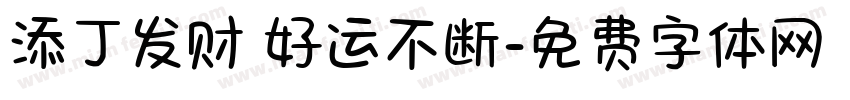 添丁发财 好运不断字体转换